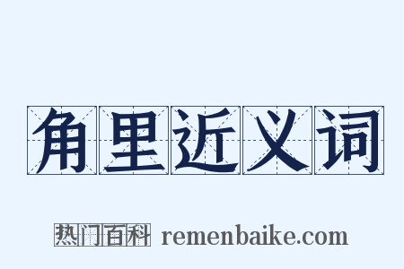 角里近义词是什么意思的图片